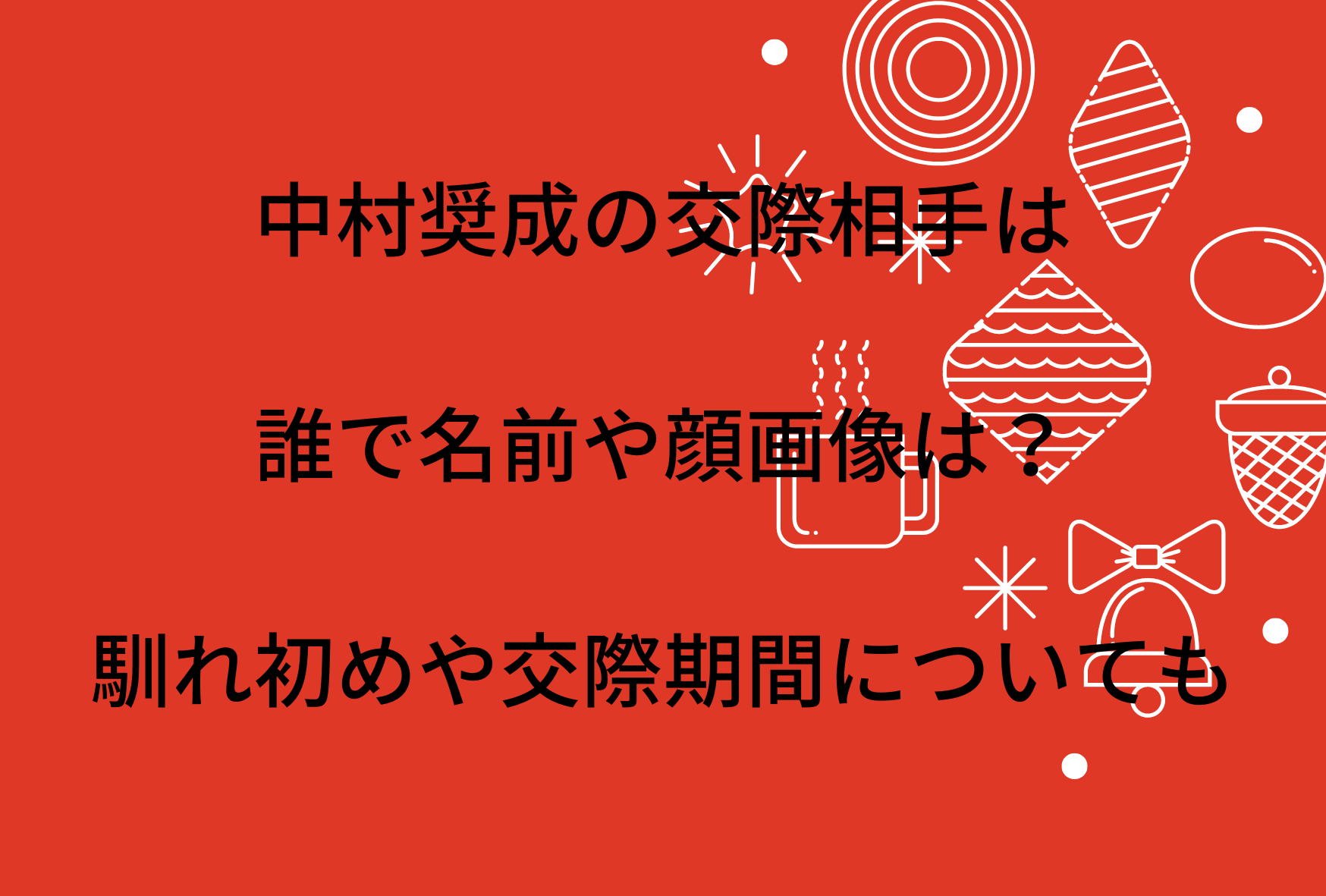 中村奨成の交際相手は誰で名前や顔画像は 馴れ初めや交際期間についても 真っ直ぐ誠実