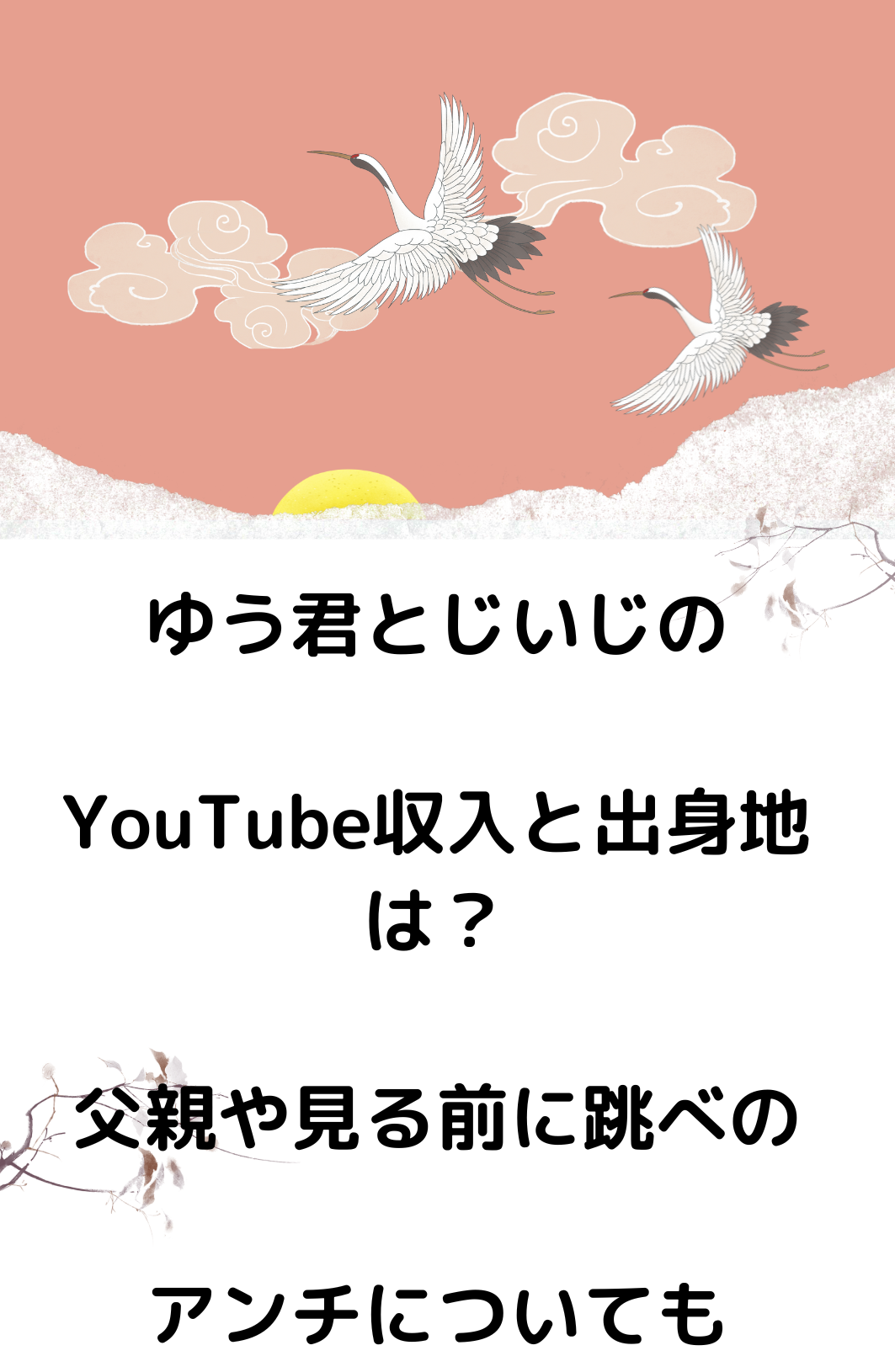 ゆう君とじいじのyoutube収入と出身地は 父親や見る前に跳べのアンチについても 真っ直ぐ誠実