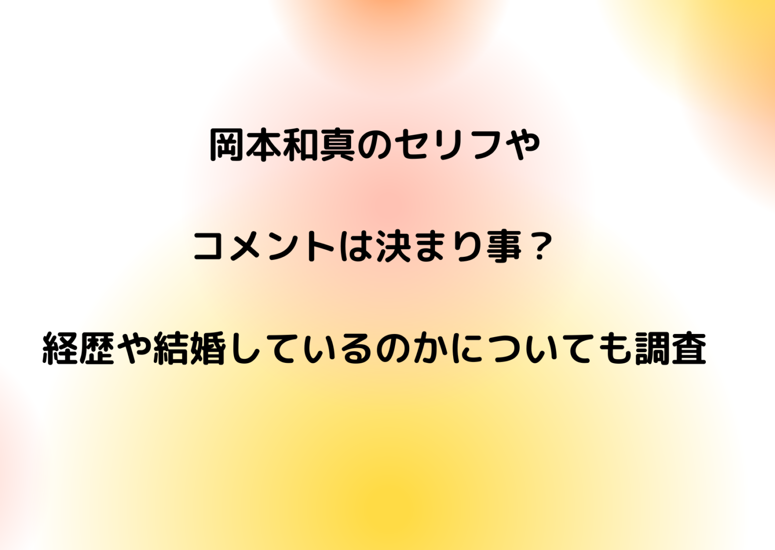 岡本和真のセリフやコメントは決まり事？経歴や結婚しているのかについても調査 真っ直ぐ誠実