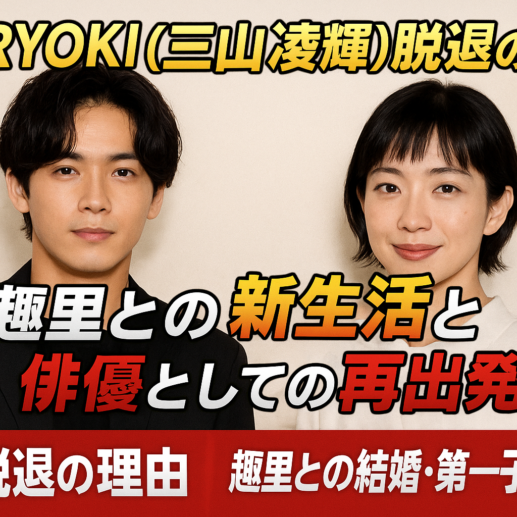 RYOKI（三山凌輝）脱退の理由とは？趣里との新生活と今後の俳優活動に注目 | 真っ直ぐ誠実
