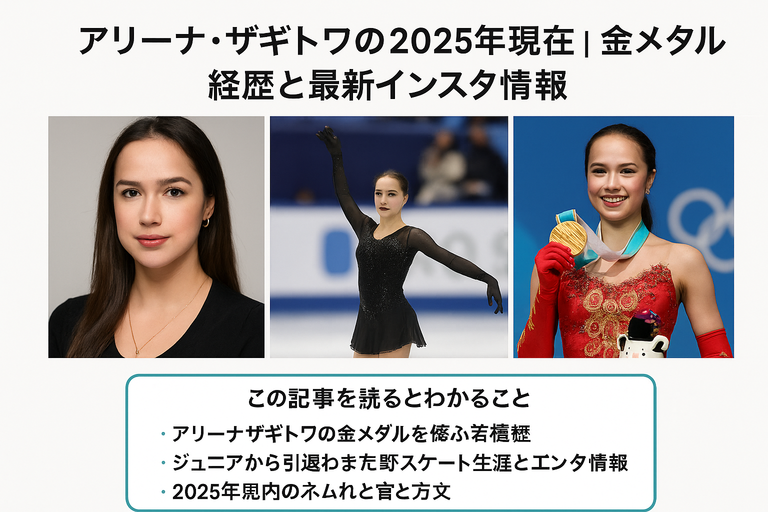アリーナ・ザギトワの2025年現在｜金メダル経歴と最新インスタ情報 | 真っ直ぐ誠実
